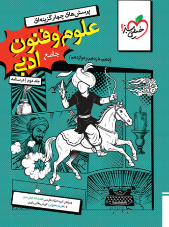 کتاب تست علوم و فنون جامع جلد 2 انسانی خیلی سیبز
